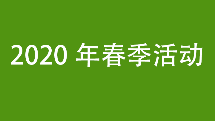 2020年春季活动